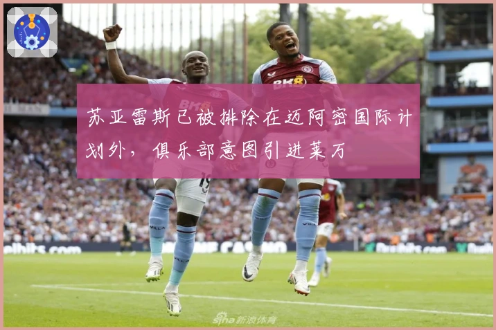 苏亚雷斯已被排除在迈阿密国际计划外，俱乐部意图引进莱万