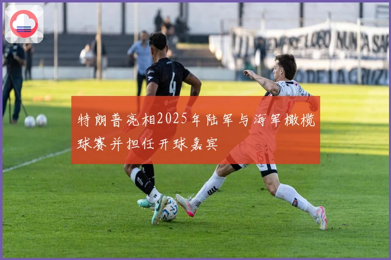 特朗普亮相2025年陆军与海军橄榄球赛并担任开球嘉宾