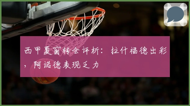 西甲夏窗转会评析：拉什福德出彩，阿诺德表现乏力
