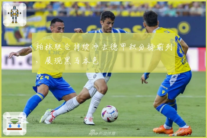 柏林联合持续冲击德甲积分榜前列，展现黑马本色