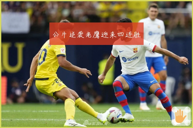 公牛逆袭老鹰迎来四连胜