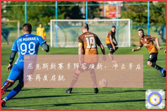 尼克斯新赛季阵容焕新，冲击季后赛再度启航