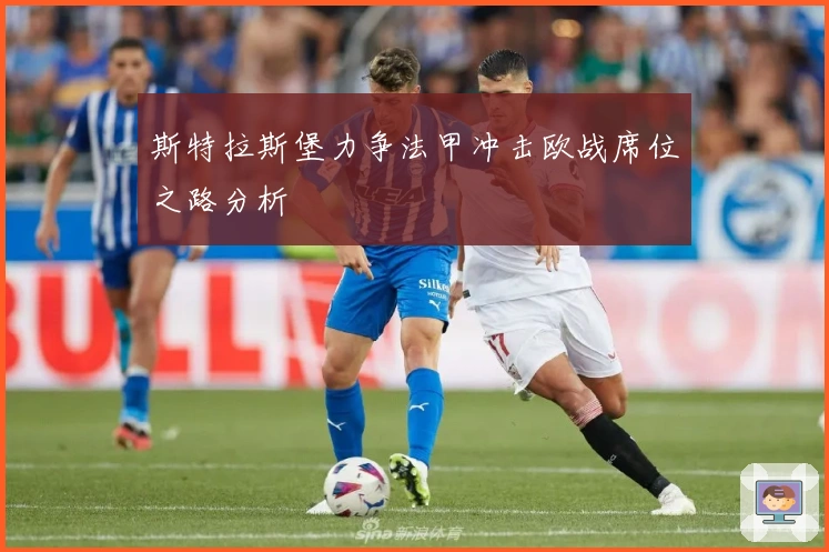 斯特拉斯堡力争法甲冲击欧战席位之路分析