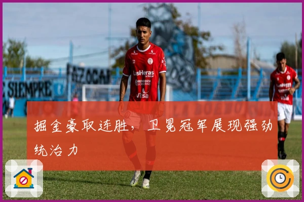 掘金豪取连胜，卫冕冠军展现强劲统治力