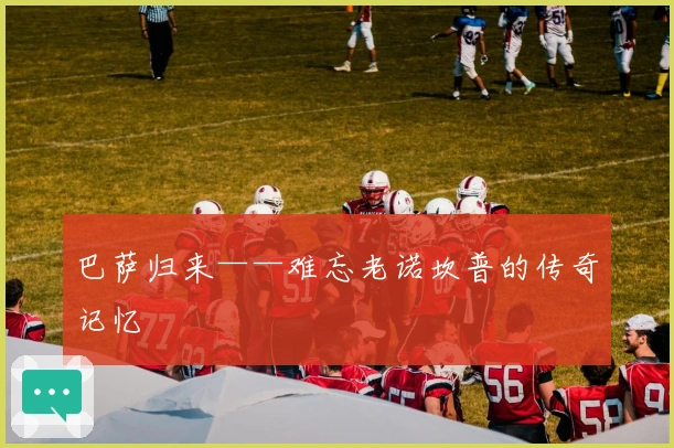 巴萨归来——难忘老诺坎普的传奇记忆