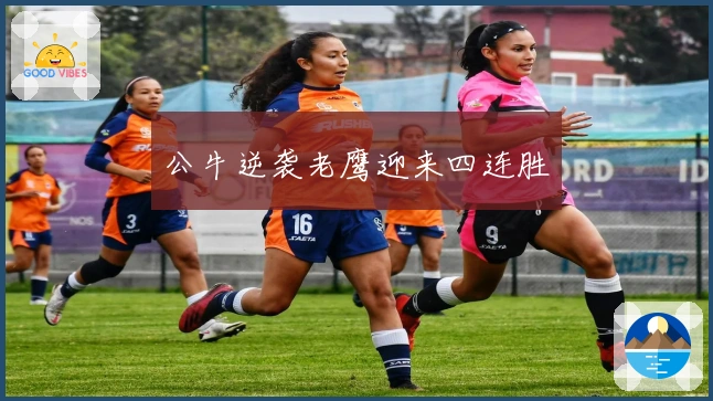 公牛逆袭老鹰迎来四连胜