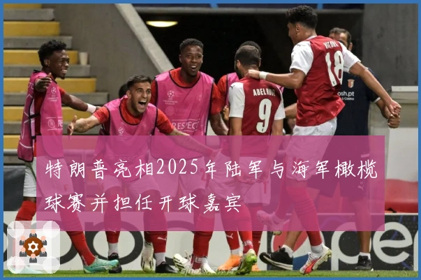 特朗普亮相2025年陆军与海军橄榄球赛并担任开球嘉宾