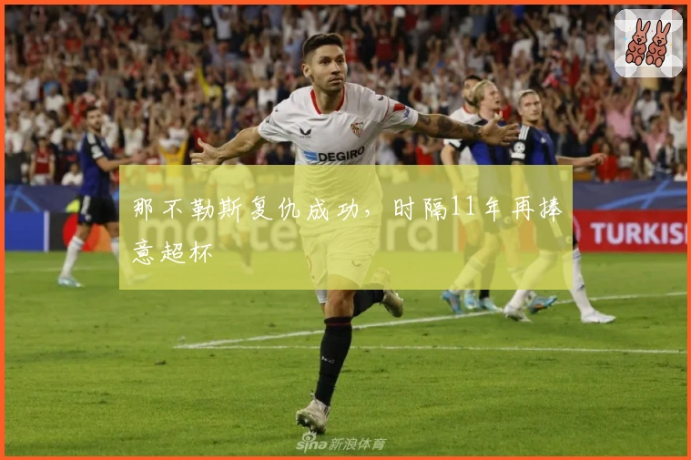 那不勒斯复仇成功，时隔11年再捧意超杯