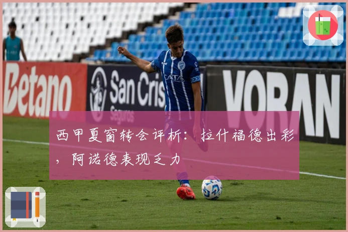 西甲夏窗转会评析：拉什福德出彩，阿诺德表现乏力