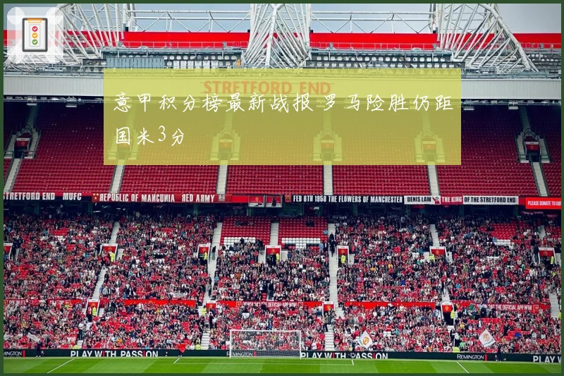 意甲积分榜最新战报 罗马险胜仍距国米3分