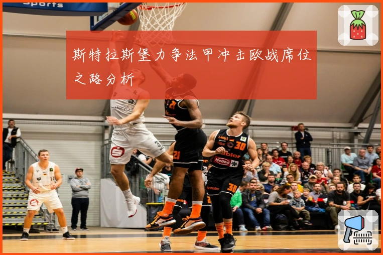 斯特拉斯堡力争法甲冲击欧战席位之路分析